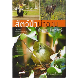 บ้านหนังสือ-สัตว์ป่าน่าฉงน อำนวย อินทรักษ์ เขียน ราคาปก 150