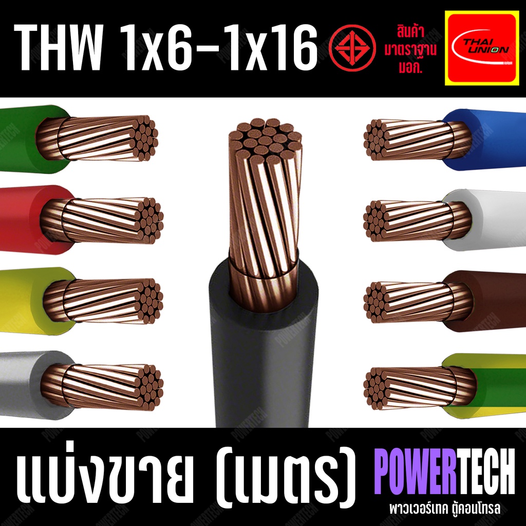 สายไฟ THW สายทองแดง Thai union ตัดแบ่งขาย 1 เมตร มีให้เลือกหลายสี หลายขนาด (1x6 -1x16 SQ.MM)