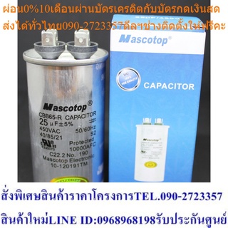 คาปาซิเตอร์ แคปรัน MASCOTOP 25 ไมโครฟารัด แพ็ค 5 ชิ้น (MASC-RCAP370-440V-25)