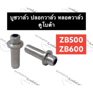 บูชวาล์ว คูโบต้า ZB500 ZB600 บูชวาล์วZB500 บูชวาล์วZB600 หลอดวาล์วZB500 หลอดวาล์วZB600 ปลอกวาล์วZB500 ปลอกวาล์วZB600