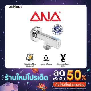 แองเกิ้ลวาล์ว สต็อปวาล์ว ขนาด 1/2" (4หุน) ANA เอน่า แอนตี้แบคทีเรีย สะอาด ขึ้นรูปด้วยทองเหลืองแท้ 100% ชุบโครเมี่ยม