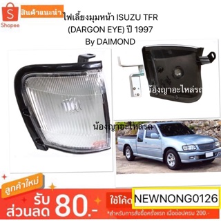 ไฟเลี้ยวมุมหน้า สำหรับรถยนต์   ISUZU TFR (DARGON EYE) ปี 1997 BY DAIMOND