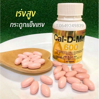 [ส่งฟรี] แคลเซียม กิฟฟารีน แคล-ดี-แมก 600 giffarine cal-d-mag 600 เพิ่มความสูง บำรุงกระดูก บำรุงเข่า ป้องกันกระดูกพรุน