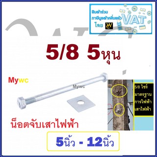 น๊อตจับเสา นีอตจับเสาไฟฟ้า 5นิ้ว - 12นิ้ว 5/8 5หุน น๊อตจับเหล็คพร้อมแหวนตัวเมีย มาตรฐานการไฟฟ้า น๊อตจับเสา จับแหล้ค