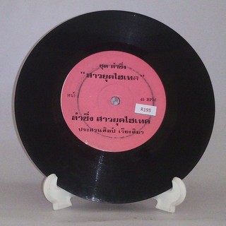 R195 🎼 แผ่นเสียง ไวนิล 7 นิ้ว 45RPM 🎶  ประสาน เวียงสิมา สาวยุคไฮเทค ชุด ลำซิ่ง สีชมพู