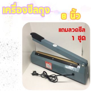 เครื่องรัดถุง เครื่องซีลถุงขนาด8นิ้ว ซีลไฟฟ้า (กล่องส้ม)