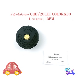 ฝาปิดน้ำมันเบรค chevrolet colorado ฝาปิด น้ำมันเบรค ฝาปิดน้ำมัน เบรก มีบริการเก็บเงินปลายทาง