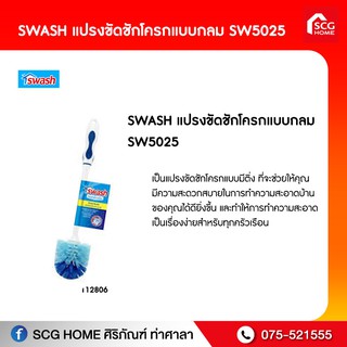 แปรงขัดชักโครกแบบกลม SWASH  SW5025