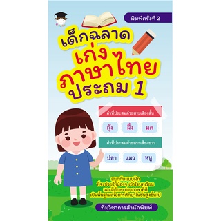 หนังสือเรื่อง  เด็กฉลาดเก่งภาษาไทย ประถม 1  (พิมพ์ครั้งที่  2)