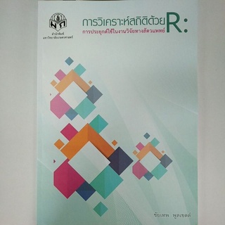 การวิเคราะห์สถิติด้วย R : การประยุกต์ใช้ในงานวิจัยทางสัตวแพทย์ (9786165562492) c111