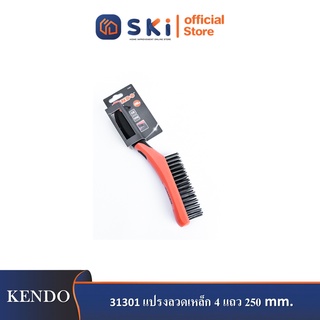 KENDO 31301 แปรงลวดเหล็ก 4 แถว 250mm. (10")| SKI OFFICIAL