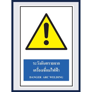 ป้ายเตือน ระวังอันตรายจากเครื่องเชื่อมไฟฟ้า DANGER ARC WELDING สติ๊กเกอร์ ติดพลาสวูดหนา 3 มม.ขนาด 30x45 cm