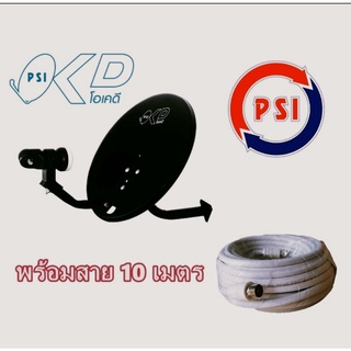 จานดาวเทียม PSI OK 60 ซม. (แบบติดหลังคาบ้าน) + สาย RG6 10 เมตร + กล่องดาวเทียม PSI