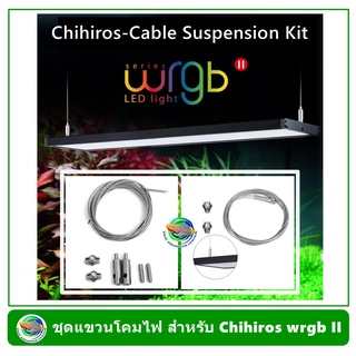 สลิงแขวนโคมไฟตู้ปลา Chihiros Cable Suspension Kit for WRGB 2 Series