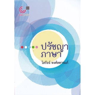 S ปรัชญาภาษา ผู้เขียน : โสรัจจ์ หงศ์ลดารมภ์