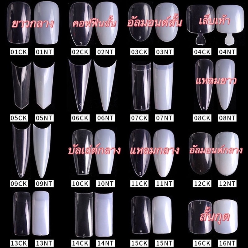 เล็บPVCทรงต่างๆมีทั้งสีใส/สีขุ่น 500ชิ้น/แพค No.0-9 พร้อมส่งมาก