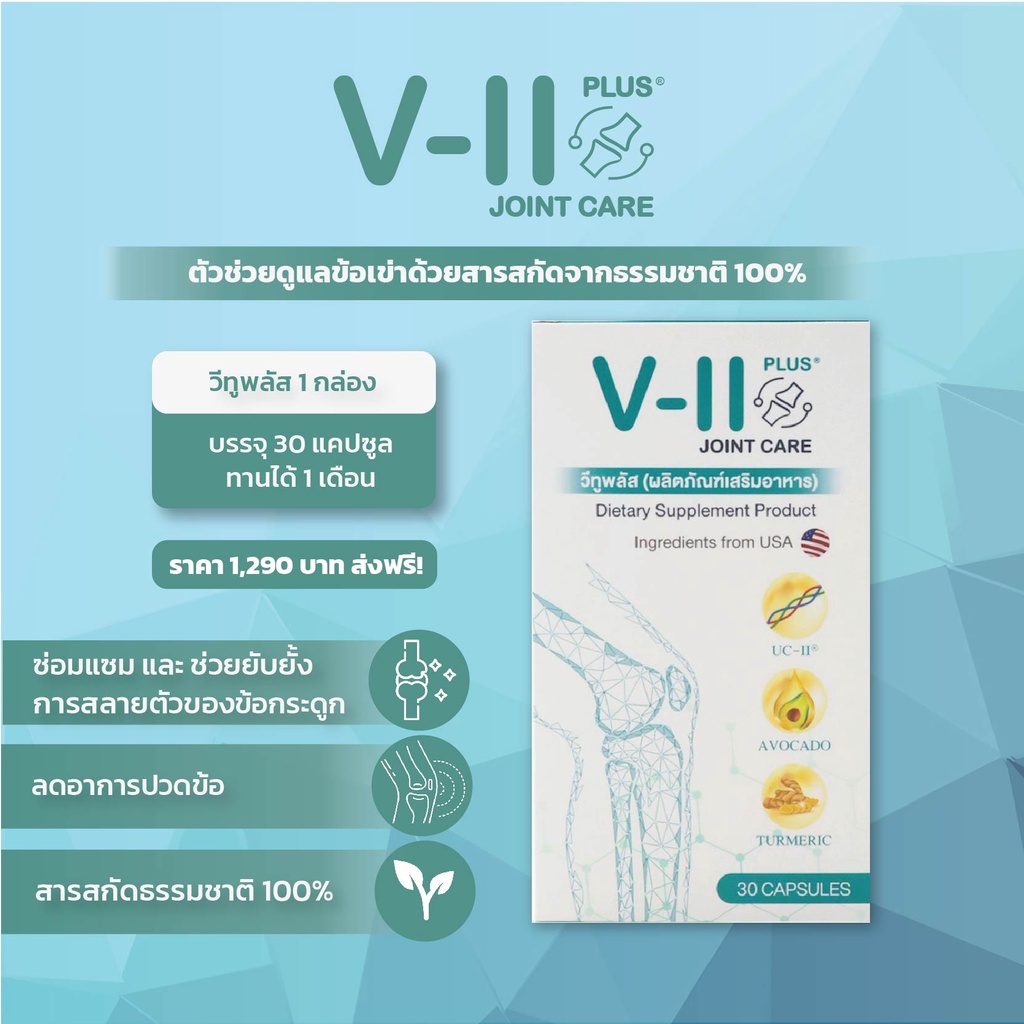 วีทูพลัส บำรุงข้อเข่าและข้อกระดูก V-II Plus Joint-care ด้วยสารสกัดจากธรรมชาติ 100%