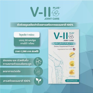 V-II Plus Joint-care วีทูพลัส บำรุงข้อเข่าและข้อกระดูก ด้วยสารสกัดจากธรรมชาติ 100%