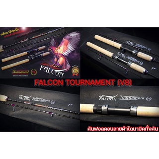 คันฟอลคอน FALCON TOURNAMENT (V8) เป็นคันลายผ้าไดนามิคทั้งคัน เวท 8-15 LB คันกราไฟท์ 2 ท่อน ด้ามก๊อก คันแกร่งสายพันธุ์โหด