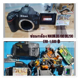 ซ่อมกล้อง nikond5 100 และ  d5 20p ขึ้น err