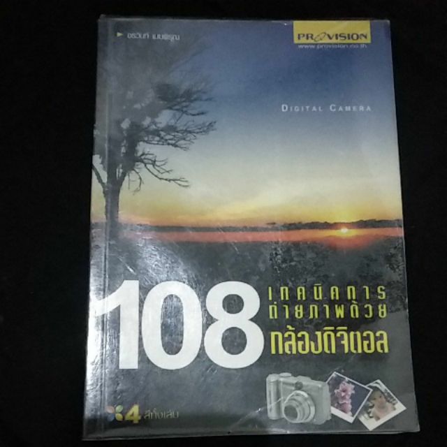 108 เทคนิคการถ่ายภาพด้วยกล้องดิจิตอล 4 สีทั้งเล่ม โดย อรวินทร์ เมฆพิรุณ หนังสือมือสอง สภาพดี