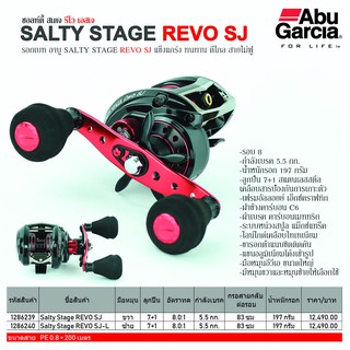 Abu Garcia Salty Stage REVO SJ-RH รอกเบทคาสติ้ง อาบู การ์เซีย ซอลท์ตี้สเตจ รีโว เอสเจ หมุนขวา