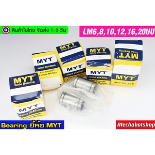 🔥[พร้อมส่ง]🔥 แบรริ่งสไลด์แกน Linear  Bearing MYT  Linear Motion Bearing LM6UU LM8UU 10 12 16 20UU