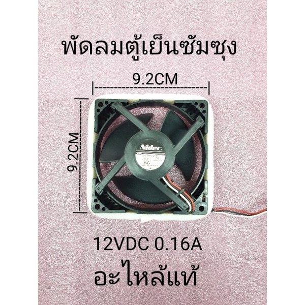 พัดลมตู้เย็นซัมซุง 12 VDC 0.16A อะไหล่แท้ ปลั้กใหญ่