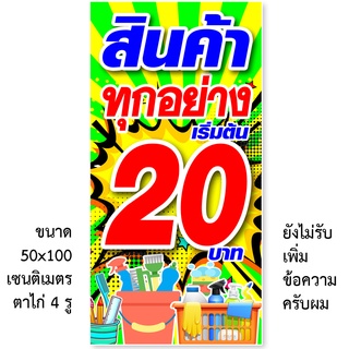 ป้ายไวนิลทุกอย่าง 20 มี 2ขนาดให้เลือก รูตาไก่ 4 มุม ตั้ง 50x100เซน นอน 40x120เซน ป้ายไวนิลทุกอย่าง 20 บาท