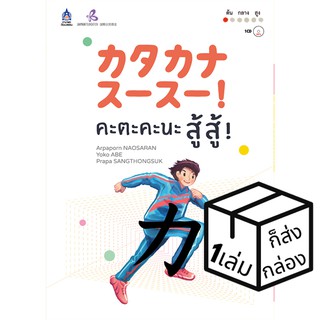 ภาษาและวัฒนธรรม คะตะคะนะ สู้ สู้ ! ติวภาษา หนังสือเรียนและคู่มือสอบ