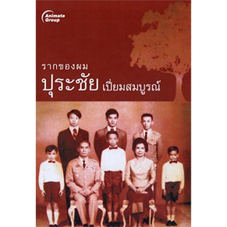 หนังสือ - รากของผม ปุระชัย เปี่ยมสมบูรณ์