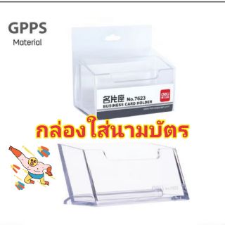 กล่องใส่นามบัตร deli 7623