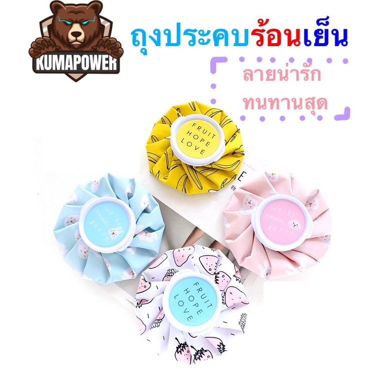 [ส่งไวส่งทุกวัน] ถุงประคบร้อน ถุงประคบเย็น เกาหลี ลายน่ารัก