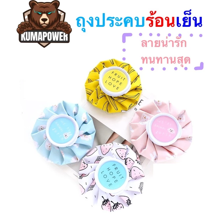 [ส่งไวส่งทุกวัน] ถุงประคบร้อน ถุงประคบเย็น เกาหลี ลายน่ารัก