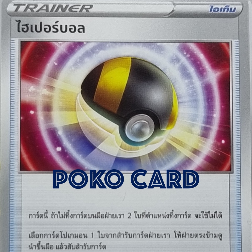 ไฮเปอร์บอล การ์ดโปเกม่อน ภาษาไทย ของแท้ [Pokemon]