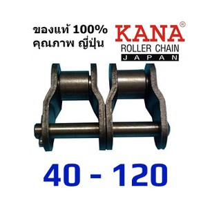 KANA ข้อต่อโซ่ ครึ่งข้อ คู่ เบอร์ 40-2 / 50-2 / 80-2 / 120-2 ข้อต่อ แท้ ผลิตญี่ปุ่น ข้อต่อโซ่ครึ่งข้อ ข้อต่อโซ