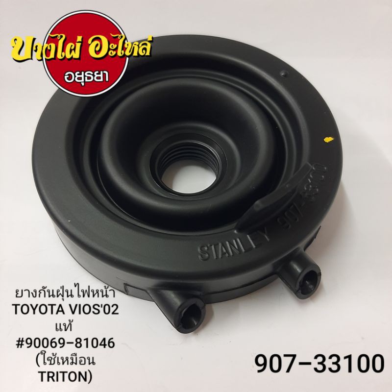 ยางกันฝุ่นไฟหน้า TOYOTA VIOS'02 แท้ (ใช้แทน TRITON'06,CIVIC'01 ได้) (ราคา 1 ชิ้น) #90069-81046