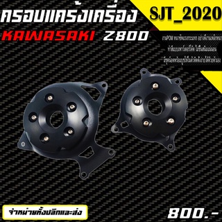 กันล้มเครื่อง ครอบแคร้งเครื่อง KAWASAKI Z800 ของแต่ง/ชุดแต่ง จำหน่ายทั้งปลีกและส่ง