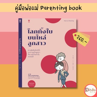 🌈ลดราคาหนังสือคู่มือ #โลกทั้งใบบนไหล่ลูกสาว