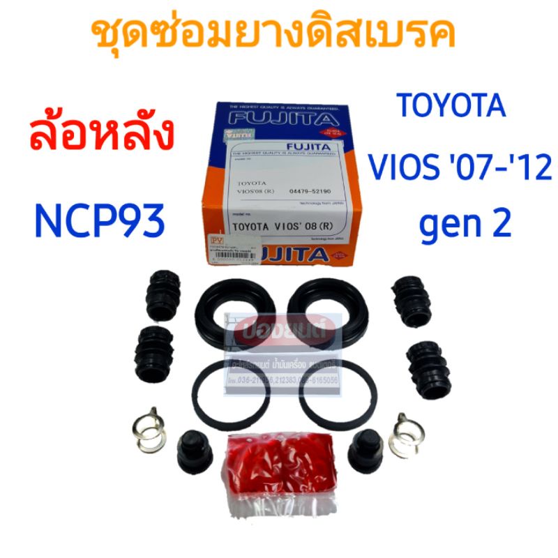 ชุดซ่อมยางดิสเบรคหลัง TOYOTA VIOS '07-'12 gen 2  NCP93  ยี่ห้อ FUJITA
