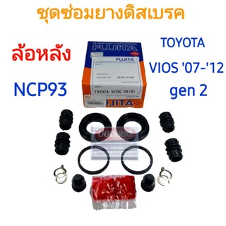 ชุดซ่อมยางดิสเบรคหลัง TOYOTA VIOS 07-12 gen 2  NCP93  ยี่ห้อ FUJITA