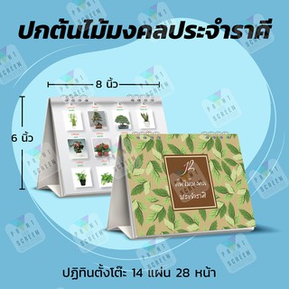 ปฎิทินตั้งโต๊ะ 2567 "ต้นไม้ประจำราศี"