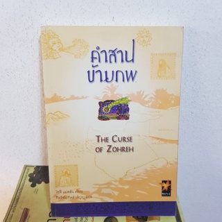 #2802 คำสาปข้ามภพ / โซฟี แมสสัน / กิตติชัย กิตติวรัญญู หนังสือมือสอง