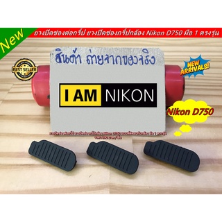 ยางปิดช่องกริ้ป Nikon D750 อะไหล่กล้อง Nikon ยางช่องกริ้ป Nikon