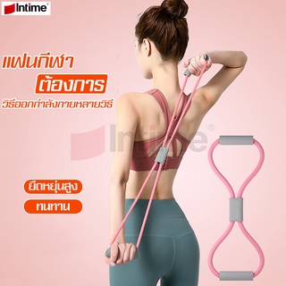 Intime ยางยืดโยคะ Yoga 8-Word Pull Rope ยางยืดเลข 8 สร้างกล้ามเนื้อ ยางยืดบริหารร่างกาย สร้างกล้ามเนื้อ ยางยืดเล่นโยคะ