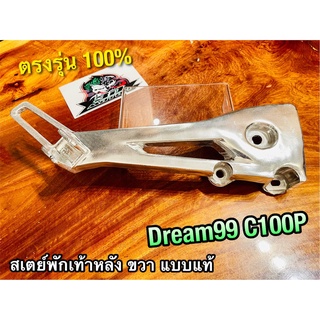 สเตย์พักเท้า หลัง R ขวา DREAM99 DREAM EXCES C100P ข้างขวา แบบแท้