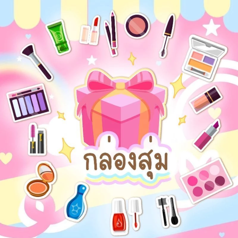 กล่องสุ่ม 3ชิ้น   สินค้าคละงาน(39บ.).เครื่องสำอางสกินแคร์ thumbnail 3