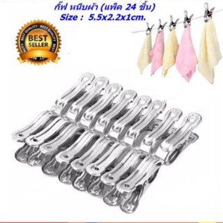 กิ๊ฟหนีบผ้านวมสแตนเลสรุ่นเล็ก ขนาด 5.5x 2 x 1cm. (แพ็ค 24 ชิ้น)