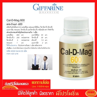 กิฟฟารีน แคลเซียม เพิ่มความสูง บำรุงกระดูก ป้องกันกระดูกพรุน 60 แคปซูล​ Giffarine Cal D Mag 600 40508 (กลุ่ม7)