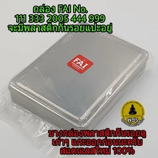 กล่องสแตนเลสFAI (ต้นตำหรับกล่อง) คุณภาพดี 🎯มีฟองน้ำในกล่อง2แผ่น กล่องเก็บของ กล่องเก็บพระเครื่อง(🥰ควรอ่านก่อนสั่งซื้อ)